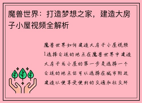 魔兽世界：打造梦想之家，建造大房子小屋视频全解析