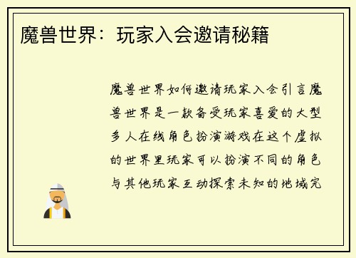 魔兽世界：玩家入会邀请秘籍