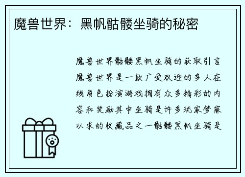 魔兽世界：黑帆骷髅坐骑的秘密