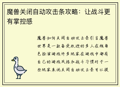 魔兽关闭自动攻击条攻略：让战斗更有掌控感
