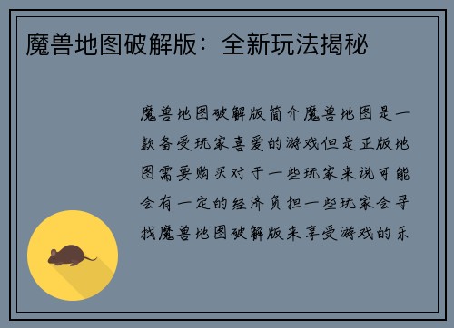 魔兽地图破解版：全新玩法揭秘