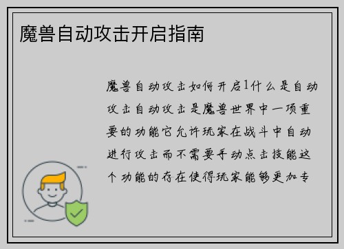 魔兽自动攻击开启指南