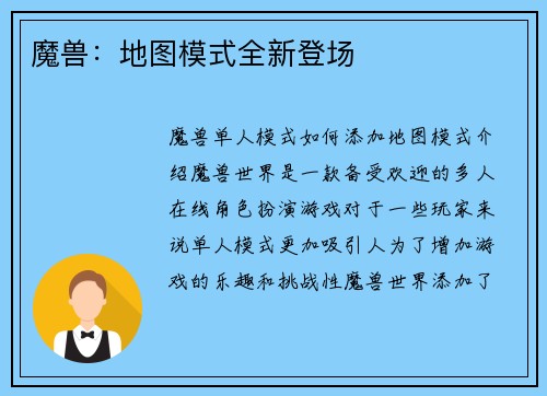 魔兽：地图模式全新登场